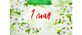 Тверской ТЮЗ поздравляет с 1 мая!